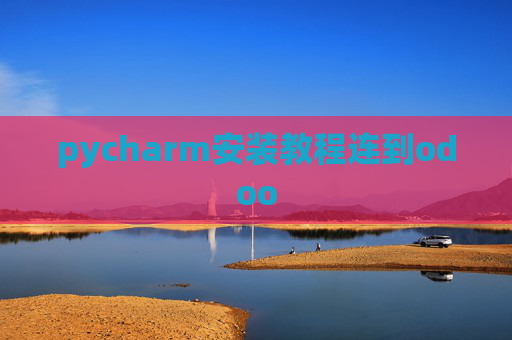 pycharm安装教程连到odoo