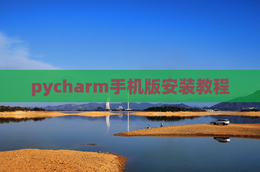 pycharm手机版安装教程
